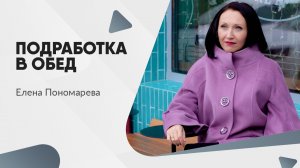 Совместительство в обед - Елена Пономарева