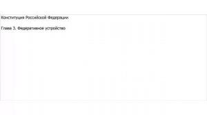 Конституция РФ. Глава 3. Федеративное устройство