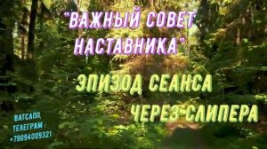 #СеансЧерезСлипера • Важный Совет Наставника.