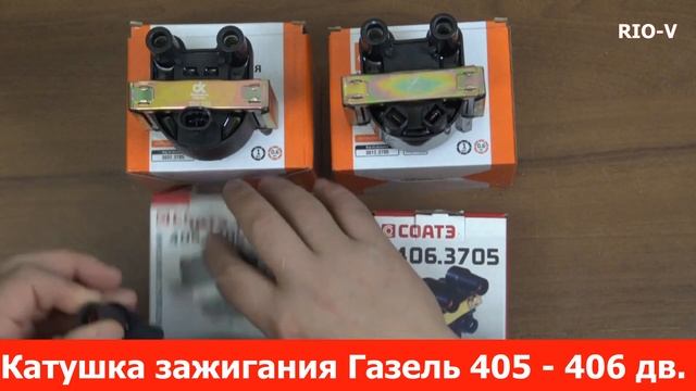 Катаушка зажигания 405 - 406 дв в RIO-V.biz смотреть онлайн
