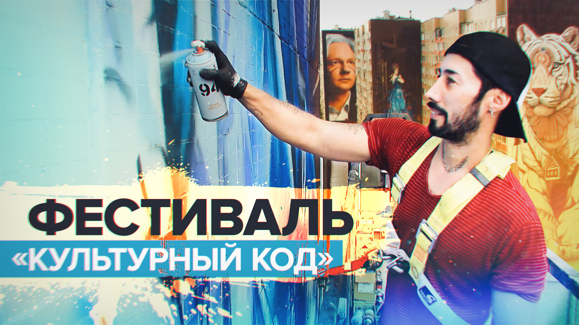 Музей под открытым небом: в Балашихе завершился фестиваль уличного искусства