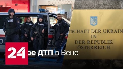 Украинские дипломаты пытались сбежать после аварии - Россия 24 