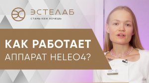 ☀️ Процедура HELEO4: в чем эффект, какие проблемы решает, как проходит? HELEO4 процедура. 12+