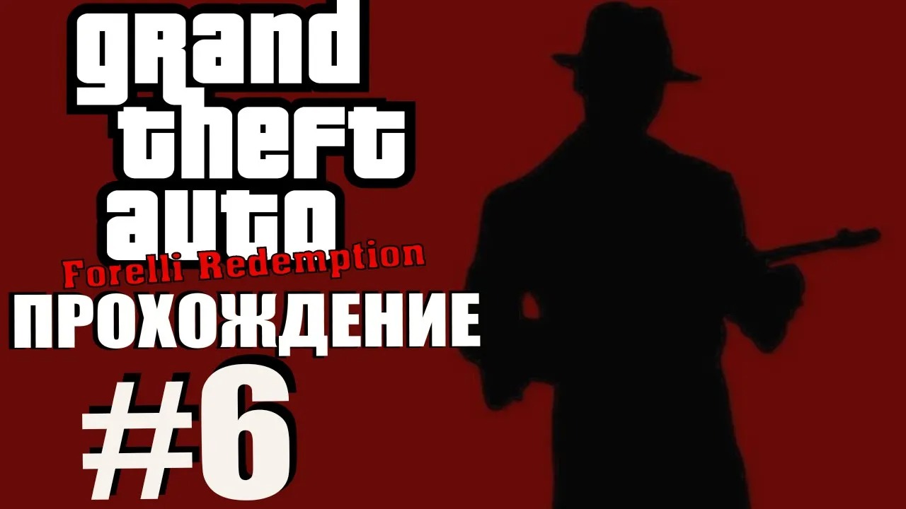 GTA 3 Forelli Redemption. Глобальный мод. Прохождение. #6.