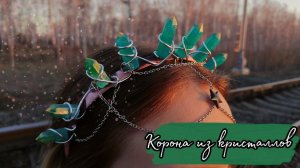 КОРОНА ИЗ КРИСТАЛЛОВ Лесная фея