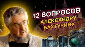 12 Вопросов Александру Бахтурину.