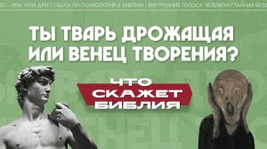 Ты тварь дрожащая или венец творения? (Максим Калинин)| Что скажет Библия