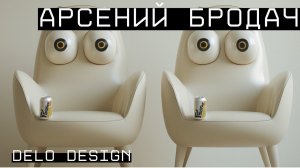 Арсений Бродач — delo design