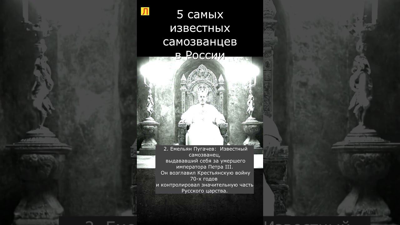 5 самых известных самозванцев в России # история #самозванцыроссии #факты