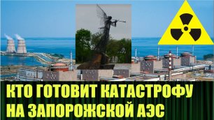 К чему может привести катастрофа на Запорожской АЭС (полное видео)