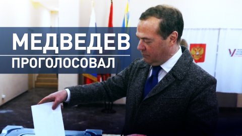 Медведев проголосовал на выборах президента России
