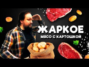 Жаркое из картошки с мясом