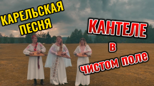 КАРЕЛЬСКАЯ ПЕСНЯ