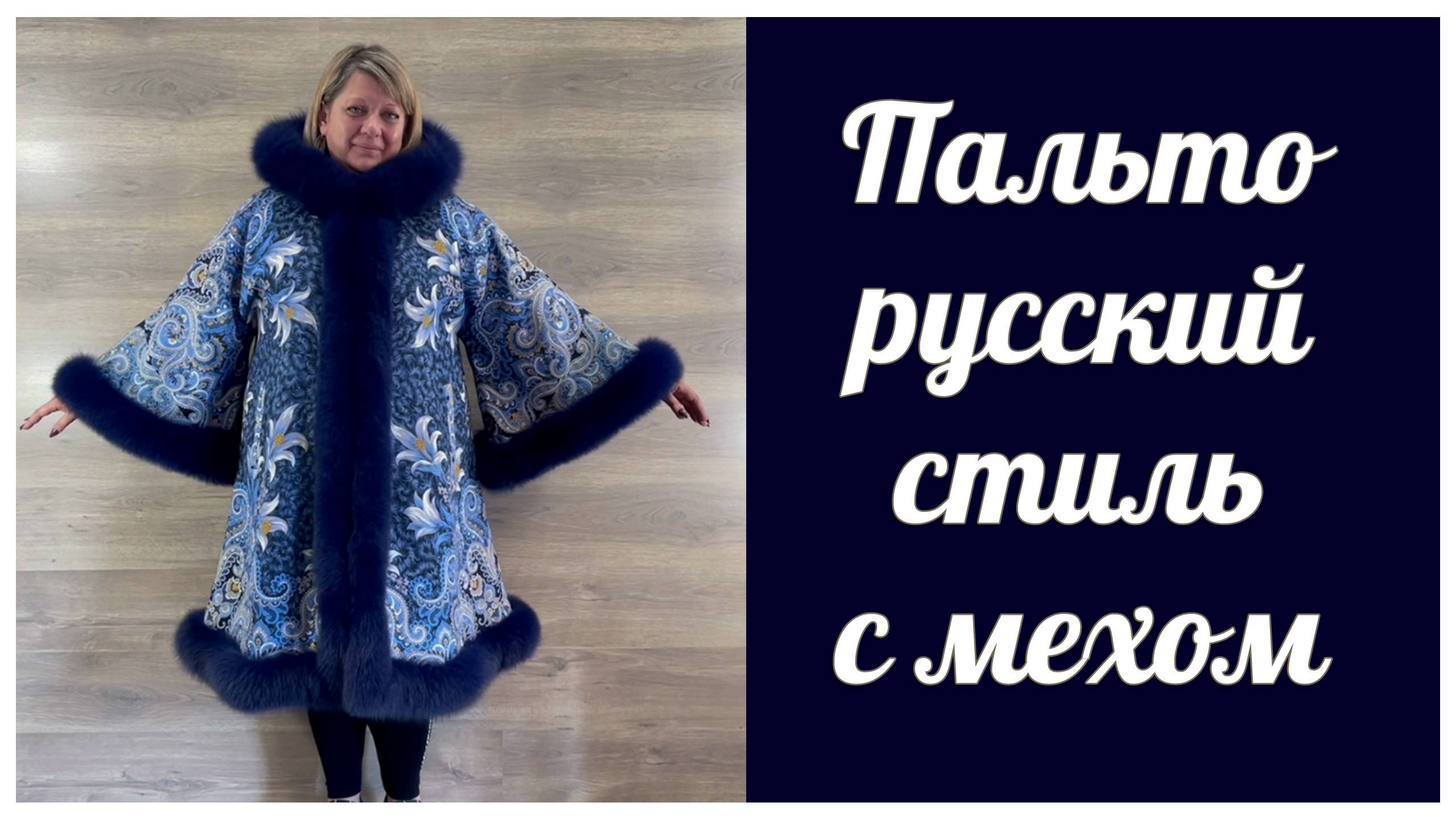 Пальто с мехом русский стиль ХХL