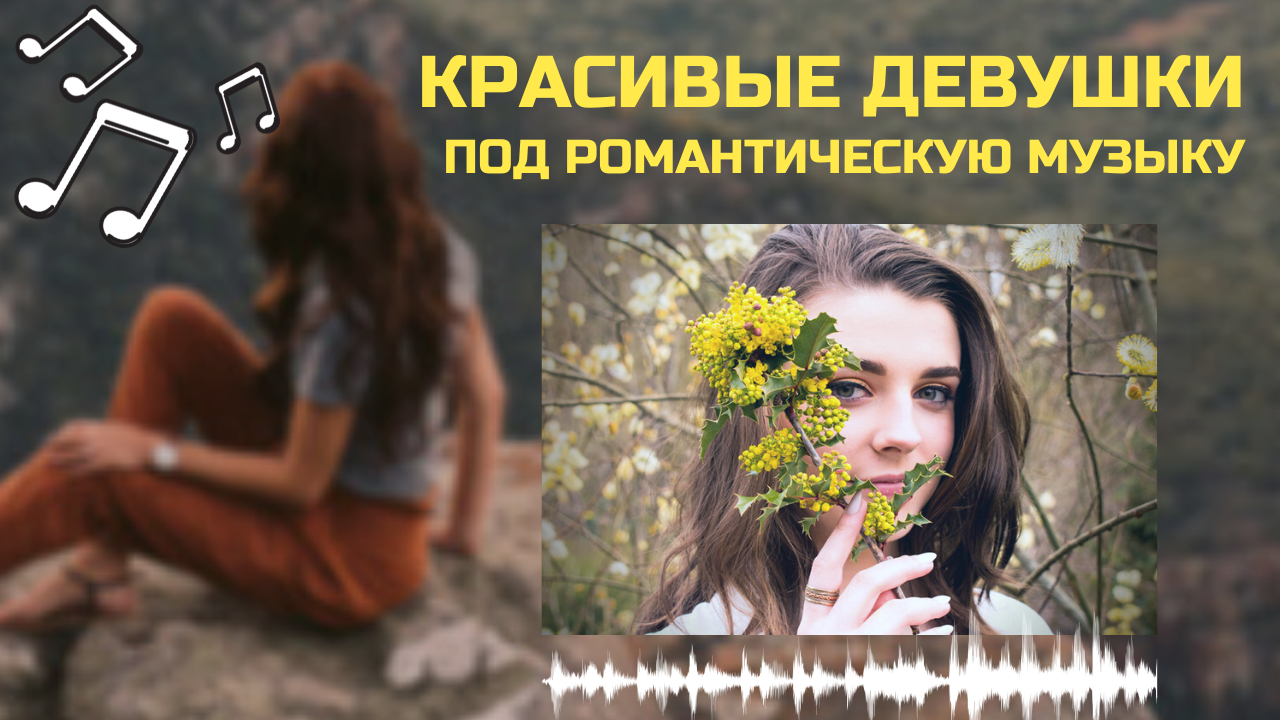 Красивые девушки под романтическую танцевальную музыку / Beautiful girls to romantic dance music