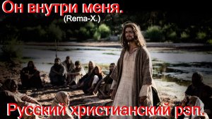 Он Внутри Меня.(Rema-X.)Христианский рэп.