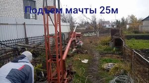Подъем мачты 25м
