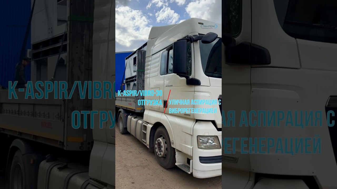 Отгрузка K-ASPIR-30/VIBRO уличной аспирации #деревообработка