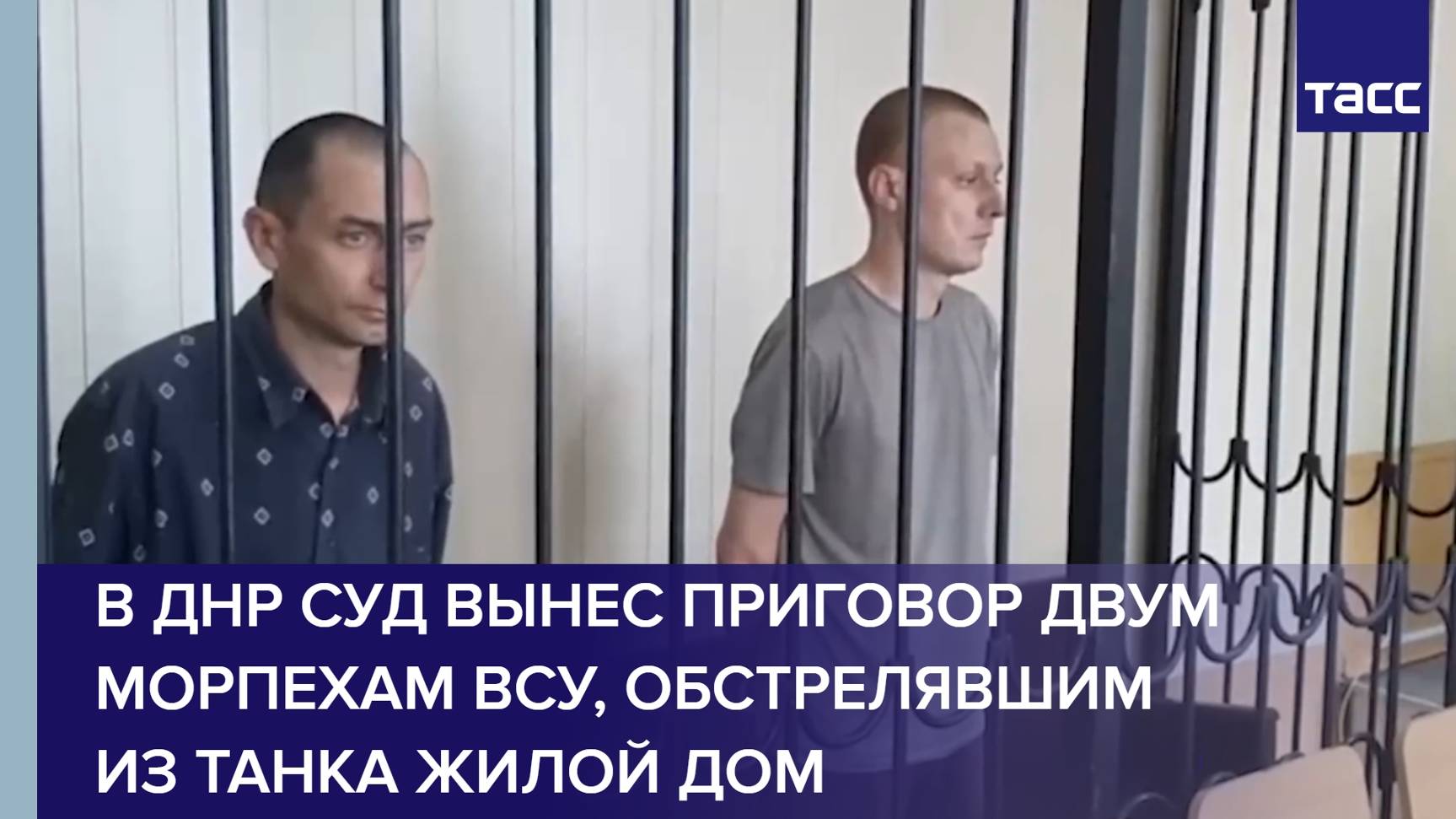 В ДНР суд вынес приговор двум морпехам ВСУ, обстрелявшим из танка жилой дом
