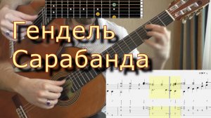 Гендель - Сарабанда. Как играть на гитаре.