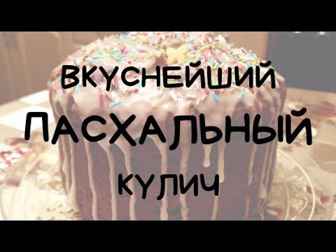 ВКУСНЕЙШИЙ ПАСХАЛЬНЫЙ КУЛИЧ НА БЕЗДРОЖЖЕВОМ ТЕСТЕ