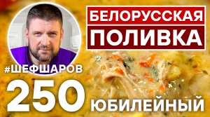 БЕЛОРУССКАЯ ПОЛИВКА. ЮБИЛЕЙНЫЙ ВЫПУСК. БЕЛОРУССКАЯ КУХНЯ.