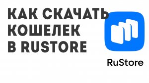 Как скачать Кошелёк в Rustore