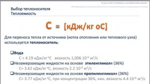 Video 9 ТМ 4.1 Расход теплоносителя в системах отопления
