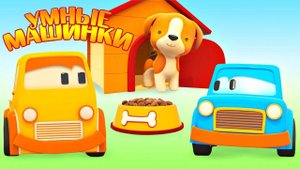Умные машинки и Щенок - Мультфильм про машинки - Игры развивающие для самых маленьких