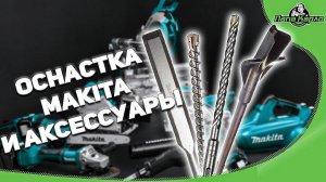 Оснастка МАКИТА ч.3
