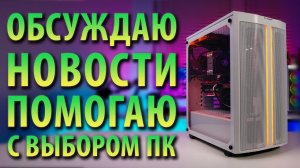 ☝Обсуждаю новости (RTX 4060 Ti/RX 7600/Intel Core 14th Gen) помогаю с выбором железа и сборкой ПК