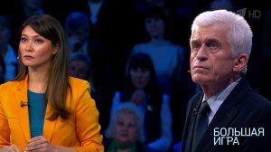 Большая игра. Выпуск от 05.12.2018