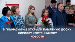 В гимназии №2 открыли памятную доску гвардии лейтенанту Кириллу Костенникову