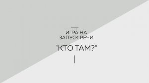 Игра на запуск речи "Кто там?". Логопедия. Советы родителям. Запуск речи. Развитие речи.