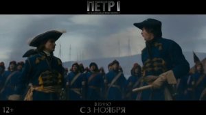 Пётр 1 - трейлер сериала на PREMIER