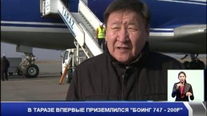 в Тараз впервые приземлился Boing 747 200F