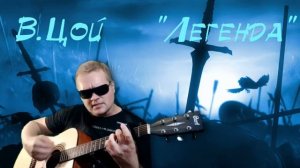 В.Цой.  "Легенда". Памяти человека-легенды. (кавер под гитару).