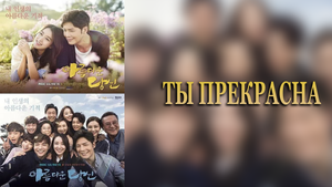 Ты прекрасна 1 сезон 3 серия