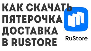 Как скачать Пятёрочка доставка продуктов в Rustore