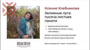 Ксения Хлебникова («Заливные луга: тысяча листьев памяти»). Акселератор «Путь ремесленника» 15.05.24