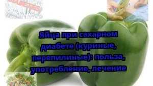 Яйца при сахарном диабете (куриные, перепилиные): польза, употребление, лечение