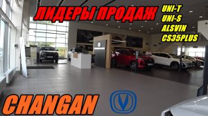 CHANGAN ЦЕНЫ АВГУСТ 2024 машины не успевают привозить