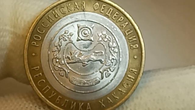 Стоимость монеты 10 рублей 2007 года. Республика Хакасия. СПМД. смотреть онлайн