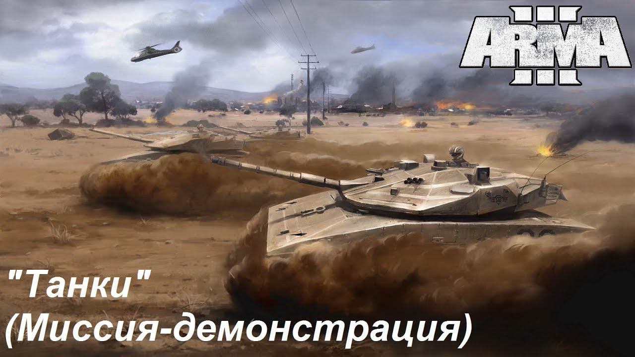 Arma 3. Демонстрационная миссия "Танки" + гонки в горах.