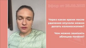 Через какое время после удаления опухоли можно делать колоноскопию?