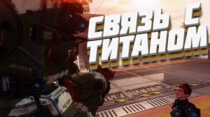 Полная связь с титаном! (Titanfall) 2 #5