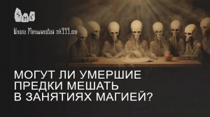 Могут ли умершие предки мешать в занятиях магией?