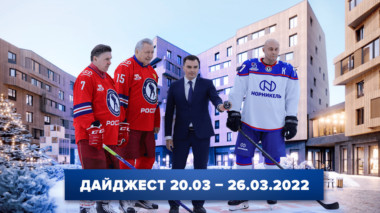 Дайджест «Норникеля» 20.03-26.03.2022