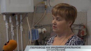 ПЕРЕВОД НА ИНДИВИДУАЛЬНОЕ ОТОПЛЕНИЕ