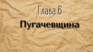 Краткое Содержание -Капитанская дочка А.С. Пушкин (по Главам )